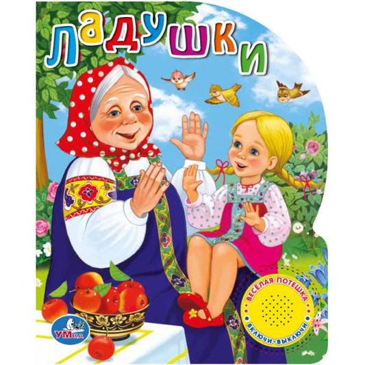 "Умка". Ладушки (1 кнопка 3 песенки). Формат: 150х185мм. Объём: 8 стр. в кор.24шт