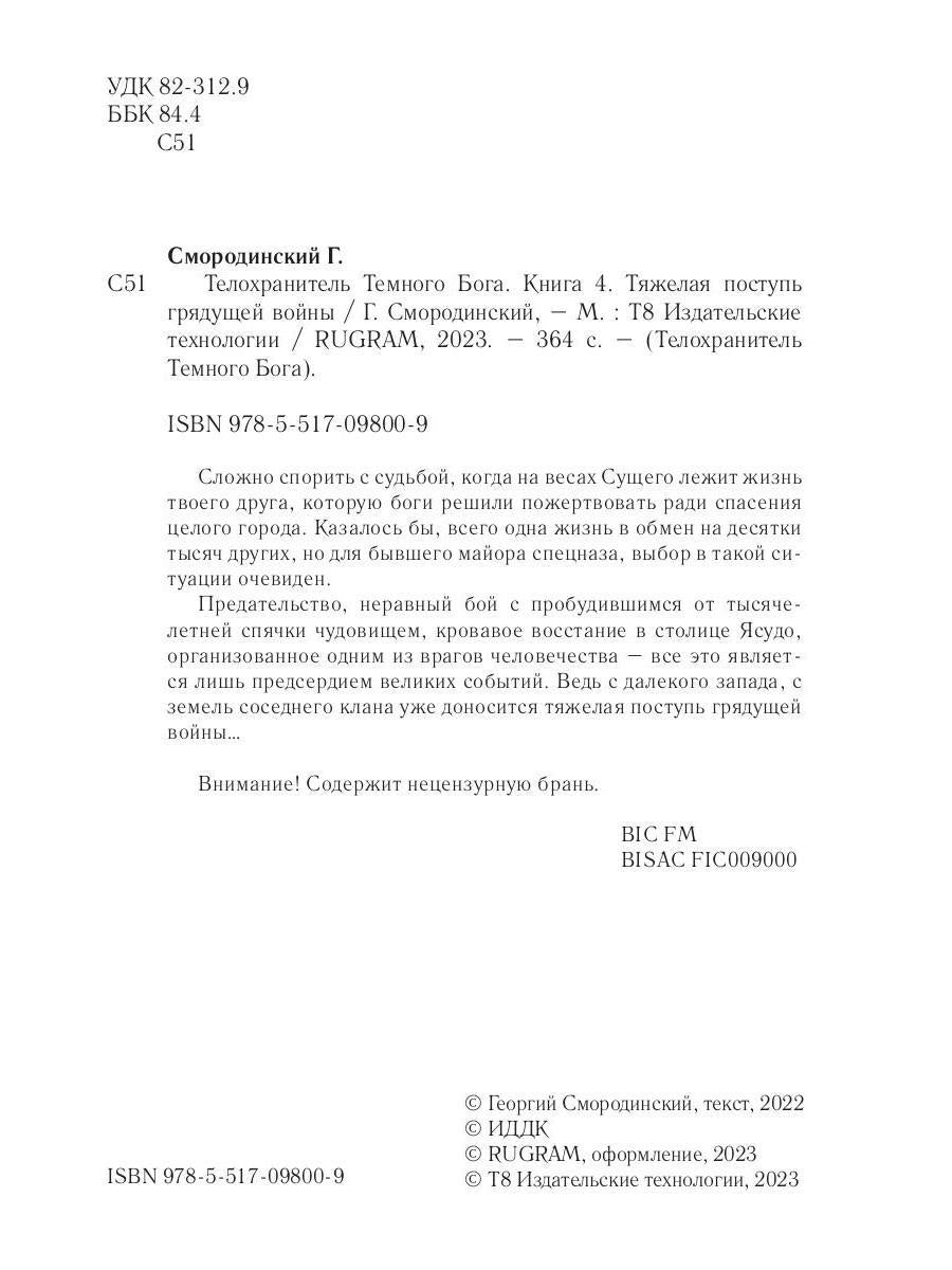 Телохранитель Темного Бога. Кн. 4. Тяжелая поступь грядущей войны