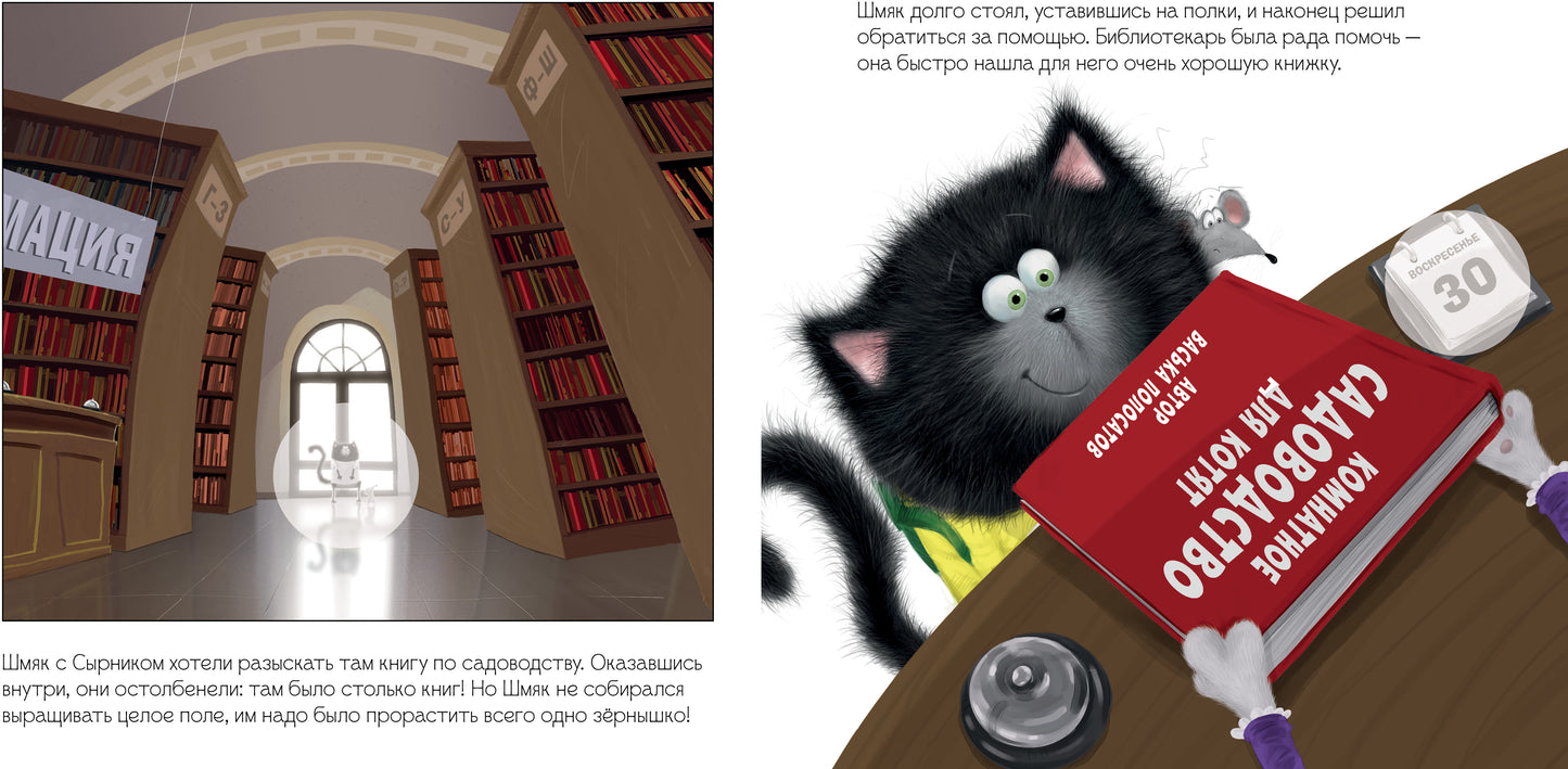 Кк. Книжки-картинки с наклейками. Котенок Шмяк и загадочное зернышко. Книжка с наклейками/Скоттон Р.