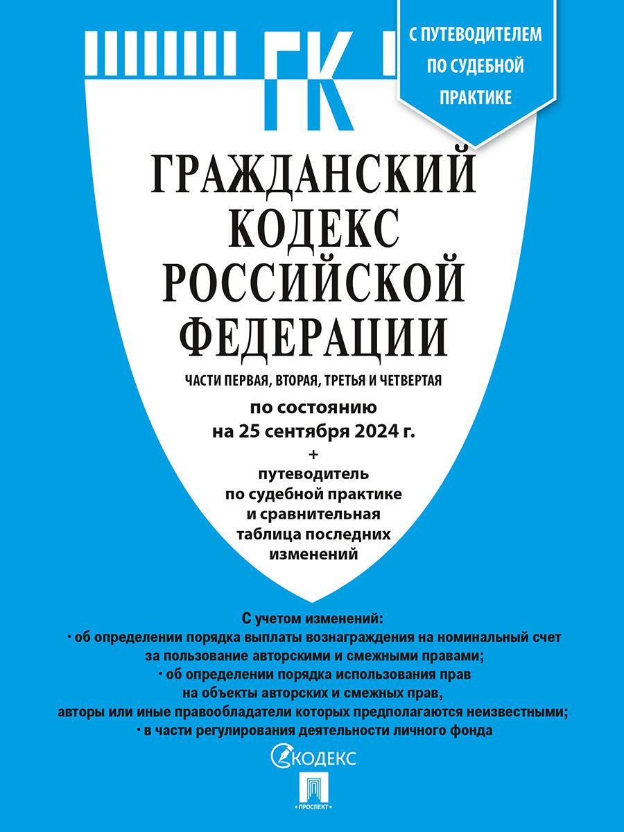 Гражданский кодекс РФ (ГК РФ).Части 1, 2, 3 и 4 по сост. на 29.01.2025 с таблицей изменений и с путеводителем по судебной практике.-М.:Проспект,2025.