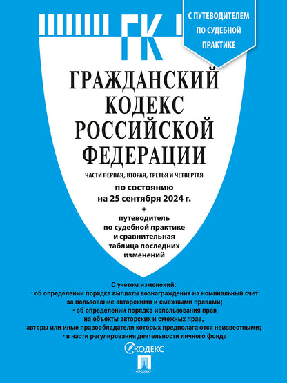 Гражданский кодекс РФ (ГК РФ).Части 1, 2, 3 и 4 по сост. на 29.01.2025 с таблицей изменений и с путеводителем по судебной практике.-М.:Проспект,2025.