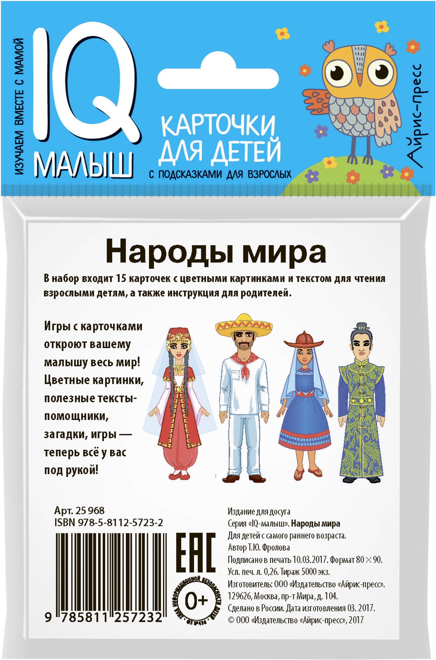 Умный малыш. Народы мира. Набор карточек для детей.