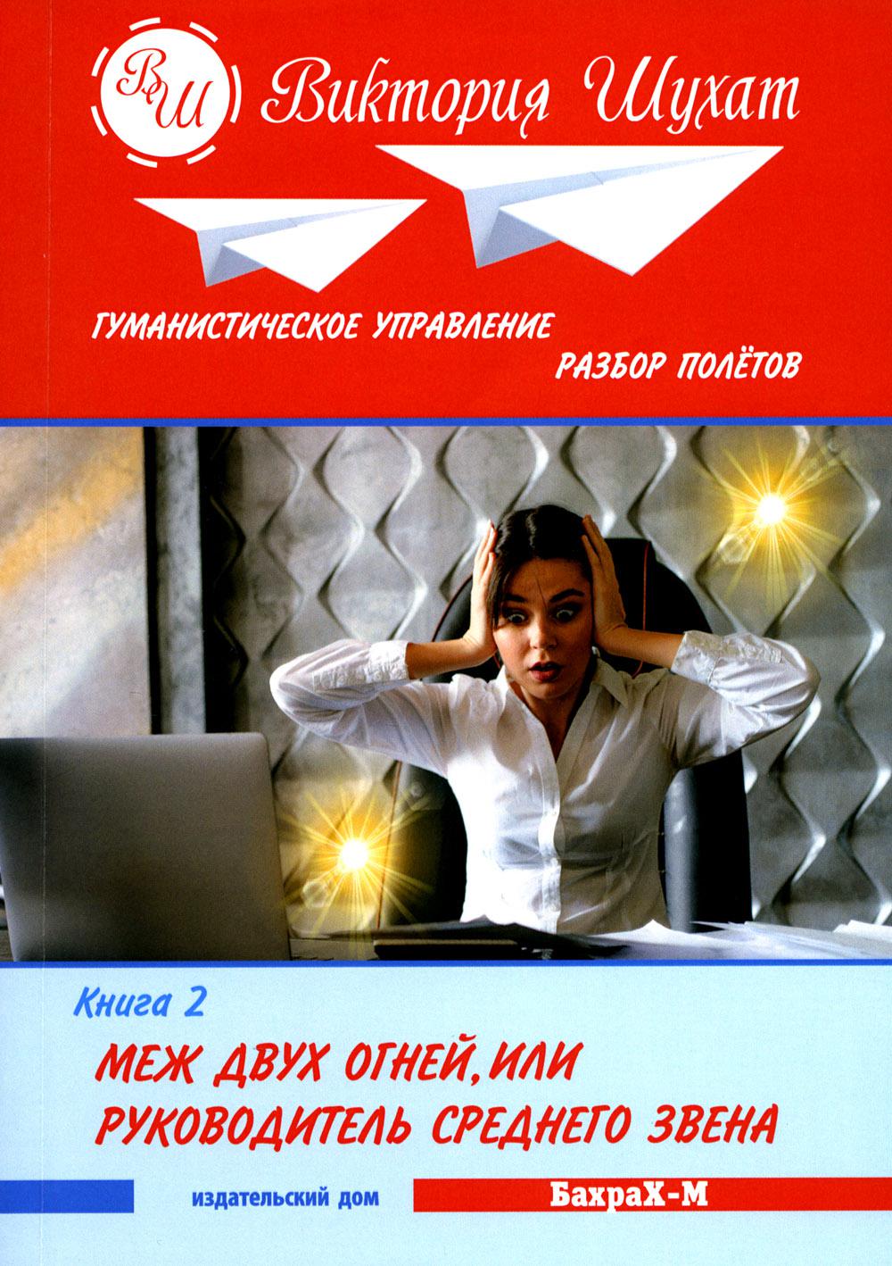 Гуманистическое управление. Разбор полетов: В 3 кн. Кн. 2. Между двух огней, или Руководитель среднего звена
