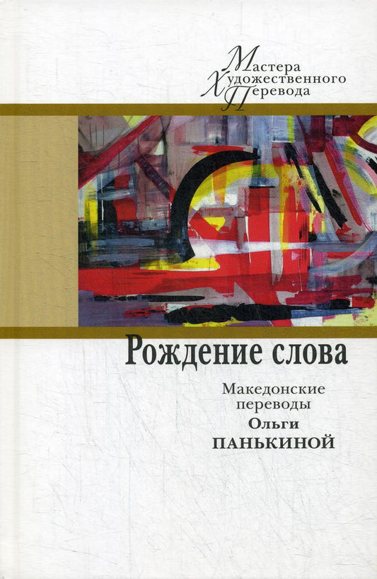 Рождение слова: македонские переводы Ольги Панькиной: [Сб.]/ Предисл. Д. Пандева; пер. с макед. О. Панькиной; ред.: И. Мельникова, Ю. Фридштейн; дизайн С. Виноградовой