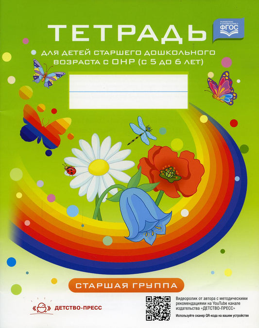Нищева. Тетрадь для детей старшего дошкольного возраста с ОНР. 5-6 лет. Старшая группа. (цветная) ФАОП. (ФГОС)