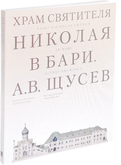 Храм Святителя Николая в Бари. Архитектор проекта А. В. Щусева. М. Евстратова, С. Колузаков.