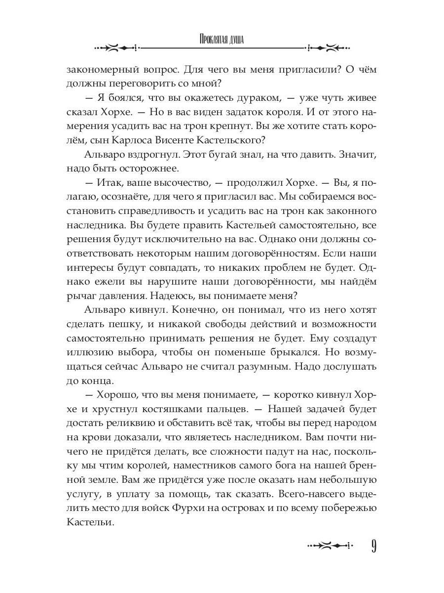 Проклятая душа. Плавание Бекки Джонс