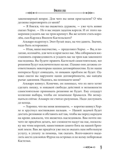 Проклятая душа. Плавание Бекки Джонс