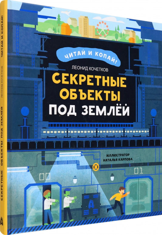 Кочетков. Секретные объекты под землей