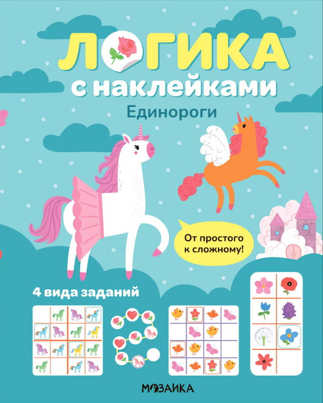 Логика с наклейками. Единороги