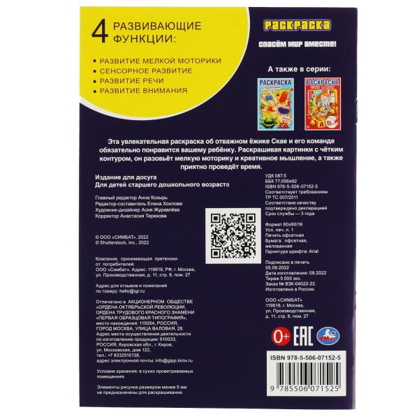 Спасём мир вместе! Раскраска. 145х210 мм. Скрепка. 16 стр. Умка. в кор.50шт