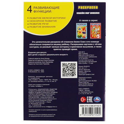 Спасём мир вместе! Раскраска. 145х210 мм. Скрепка. 16 стр. Умка. в кор.50шт