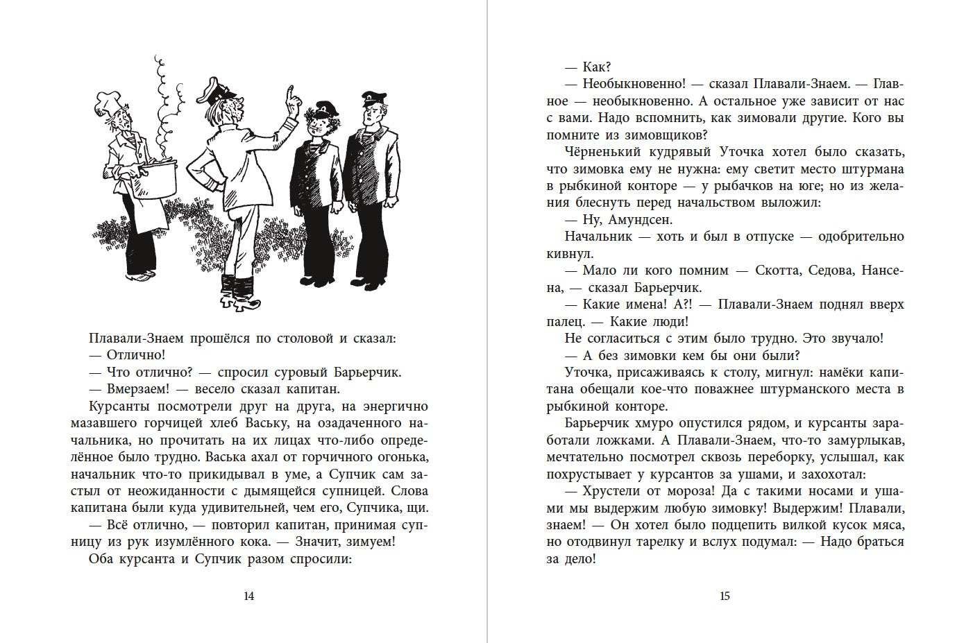 НМ Коржиков. Ледовые приключения Плавали-Знаем