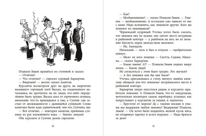 НМ Коржиков. Ледовые приключения Плавали-Знаем