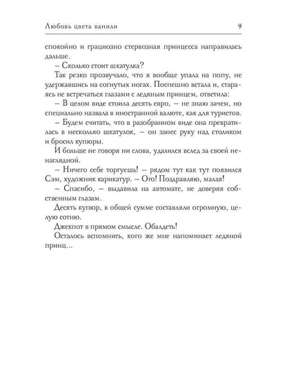 Любовь цвета ванили