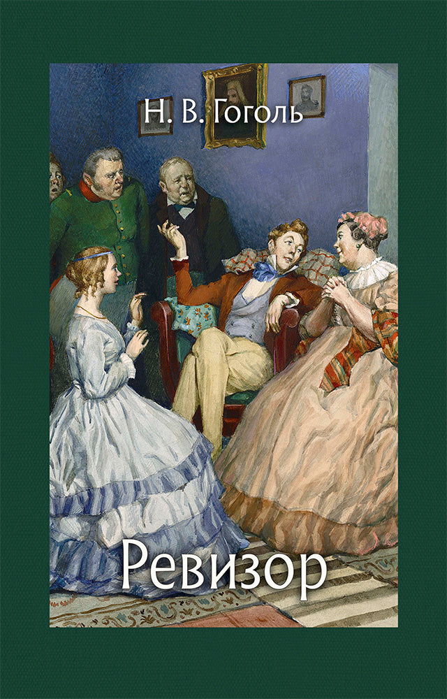 Гоголь. Ревизор