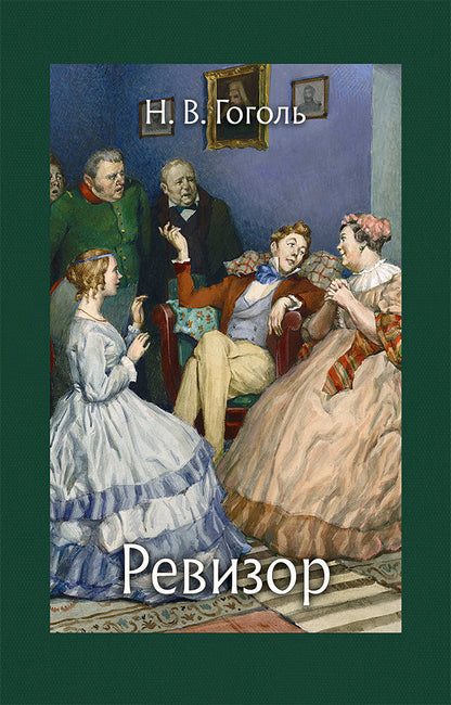 Гоголь. Ревизор