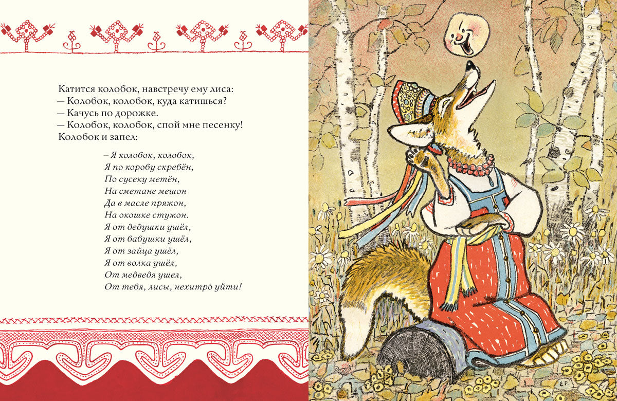 Колобок. Русская народная сказка. ил. РАЧЕВ Е.