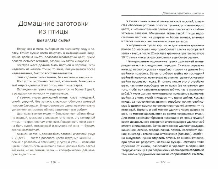 Les délicieuses recettes de la maison sont de la viande, des pois, des rubis. Коптим, вялим, солим. Романова М.Ю.