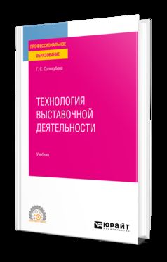 ТЕХНОЛОГИЯ ВЫСТАВОЧНОЙ ДЕЯТЕЛЬНОСТИ. Учебник для СПО