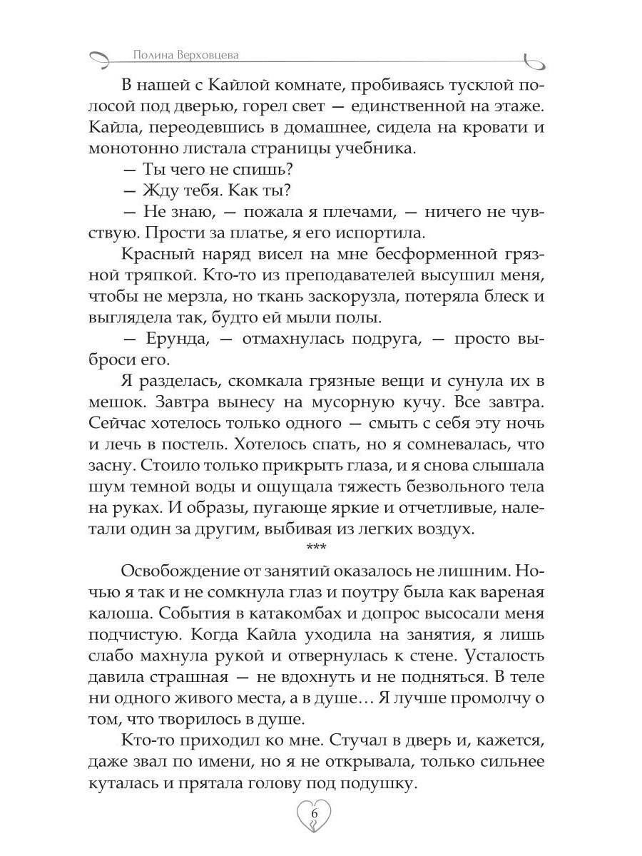 Академия сердцеедов. Обман