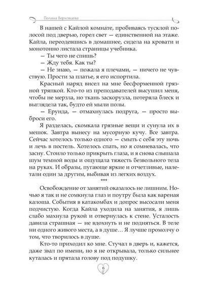 Академия сердцеедов. Обман