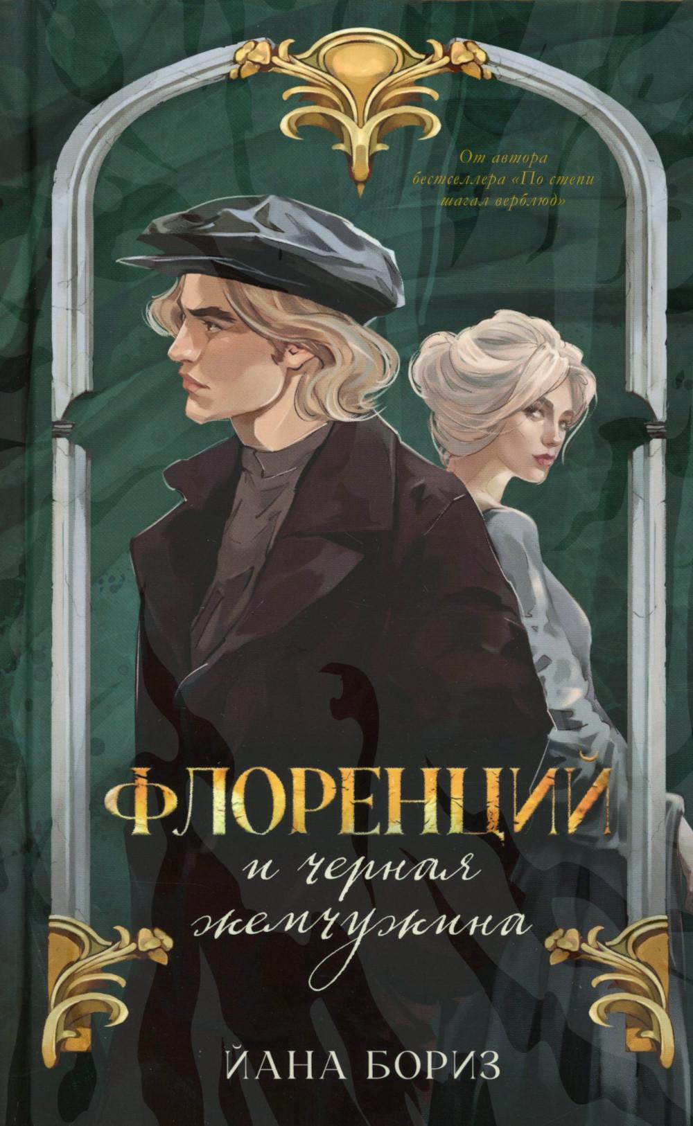 Ретродетективы Йаны Бориз. Флоренций и черная жемчужина/Бориз Й.