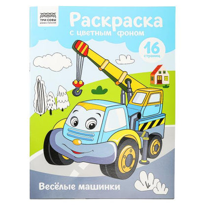 Раскраска A4 ТРИ СОВЫ ”Веселые машинки“, 16 стр цветной фон уп-10шт в кор.5уп