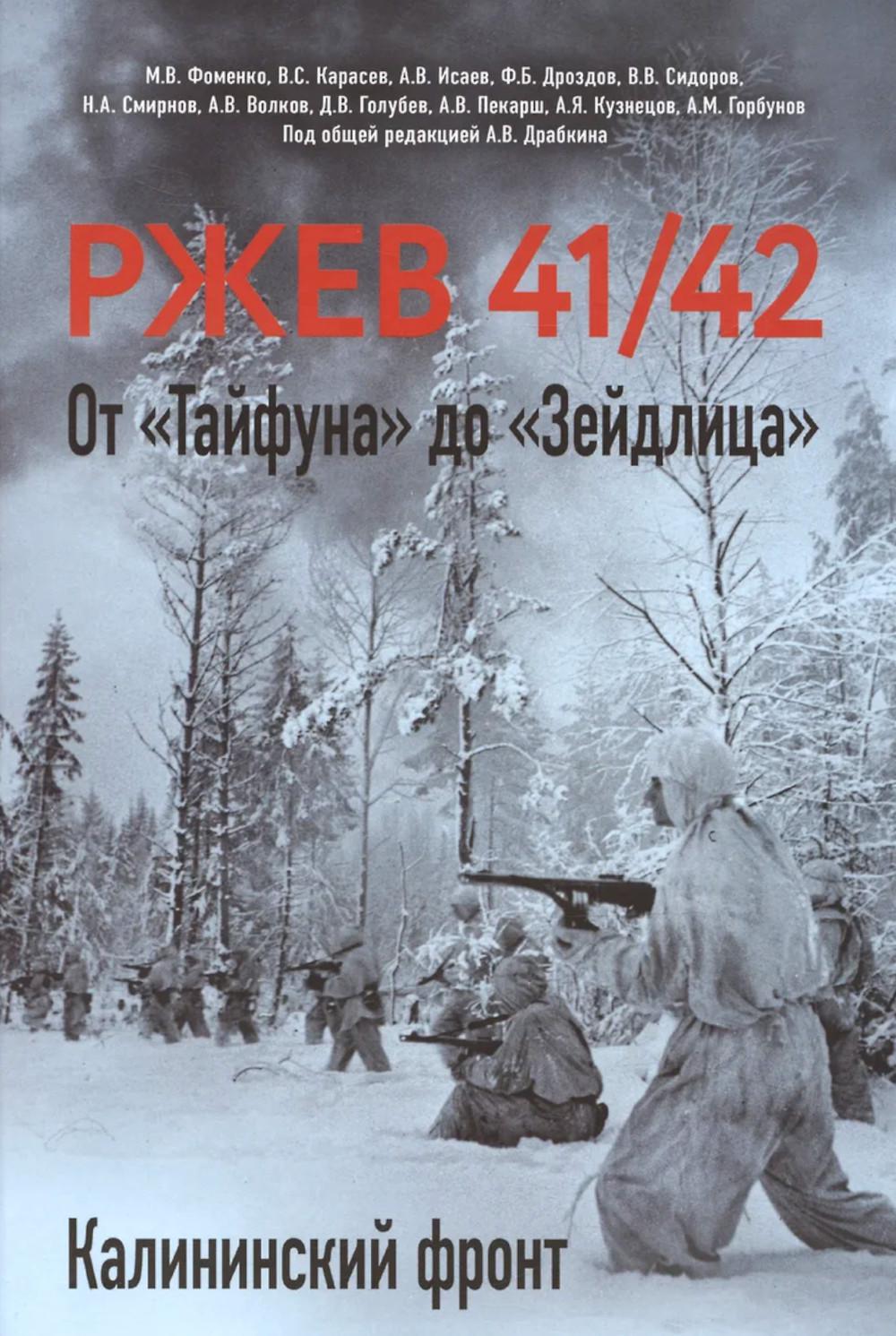 Ржев 41/42. От «Тайфуна» до «Зейдлица». Калининский фронт