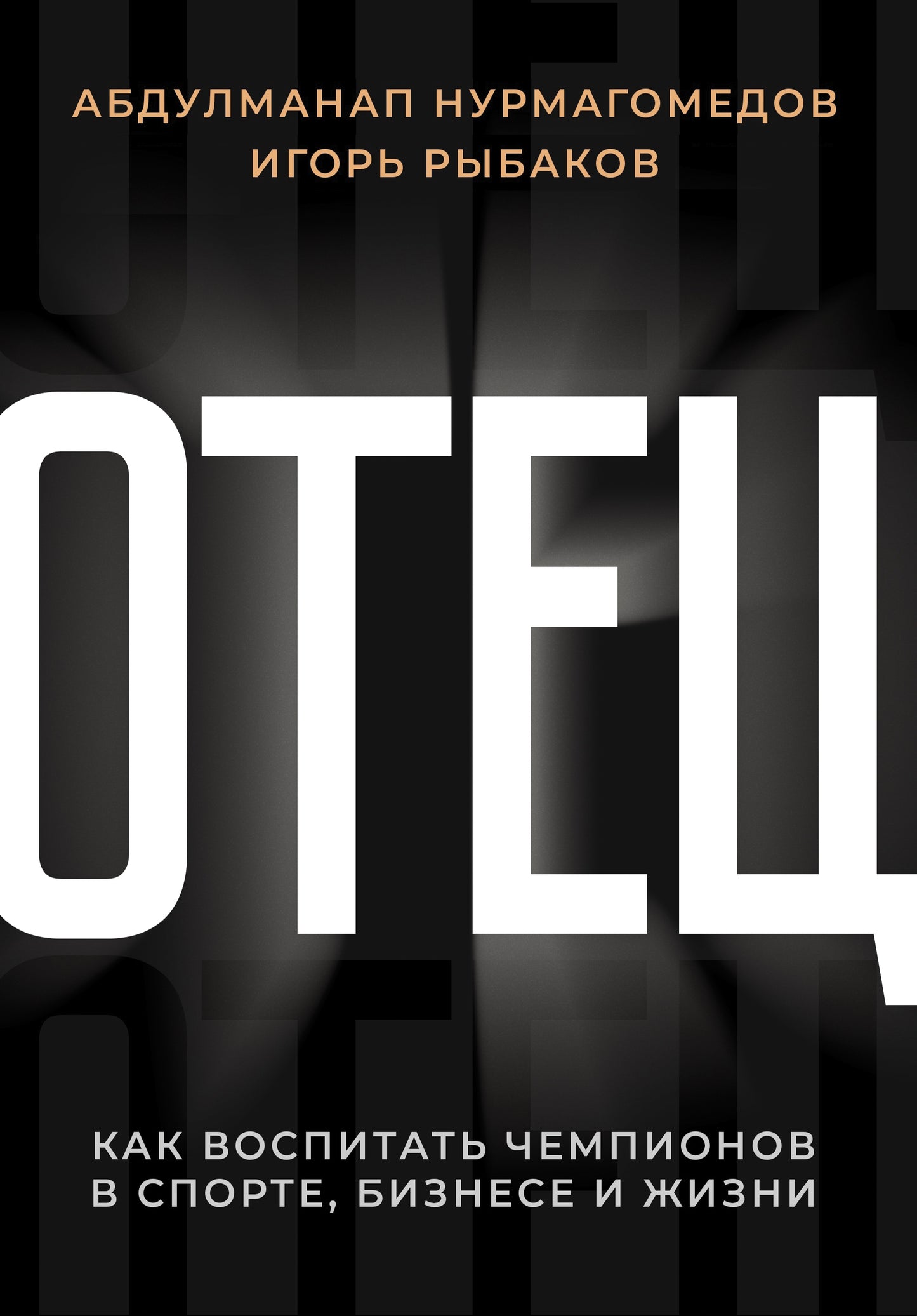 Отец. Comment occuper des champions dans le sport, les affaires et les affaires