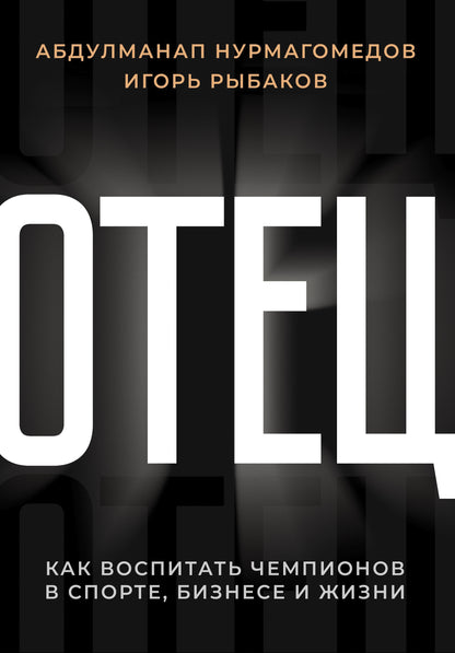 Отец. Comment occuper des champions dans le sport, les affaires et les affaires