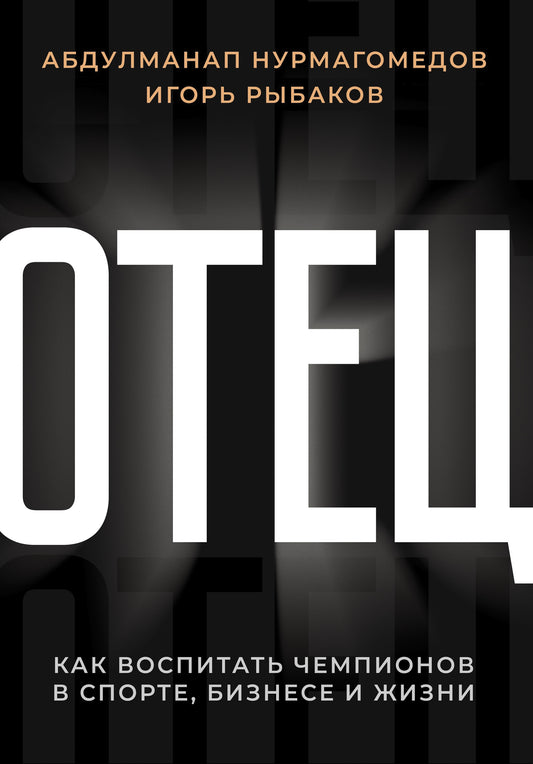 Отец. Comment occuper des champions dans le sport, les affaires et les affaires