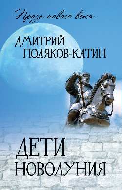 Дети новолуния (12+)