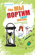 Как мы портим свою жизнь:парапсихолог.практикум