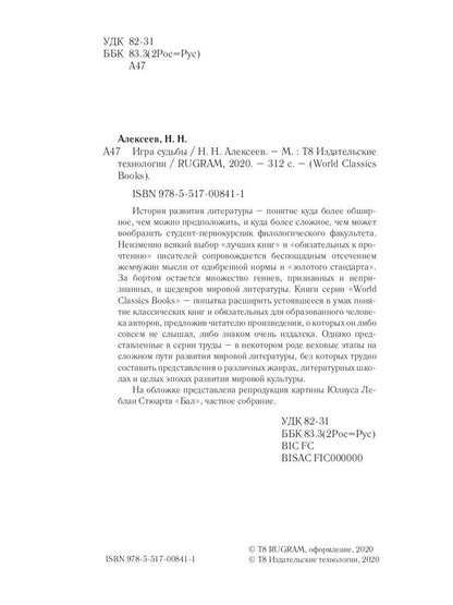 Игра судьбы