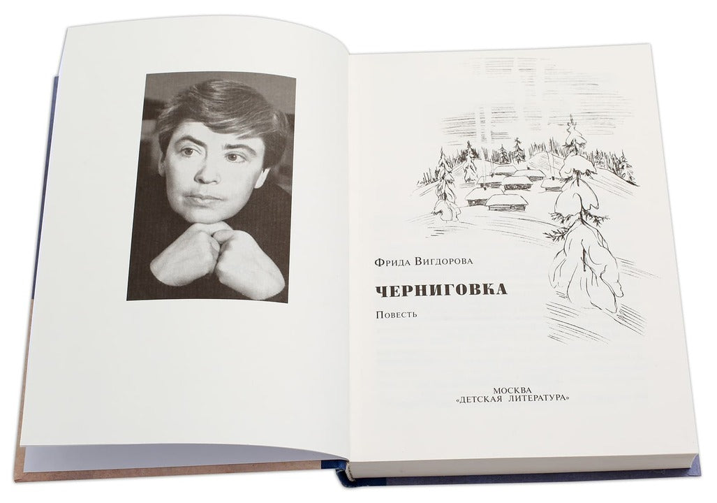 Вигдорова. Черниговка.