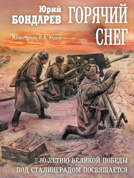 Рип.ВоенПроза(ПИ).Горячий снег: роман