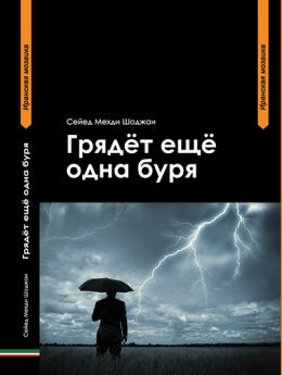 Грядёт ещё одна буря