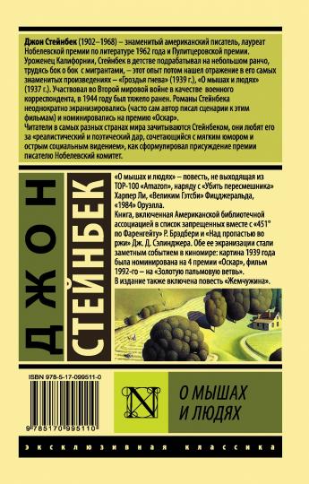 О мышах и людях. Жемчужина