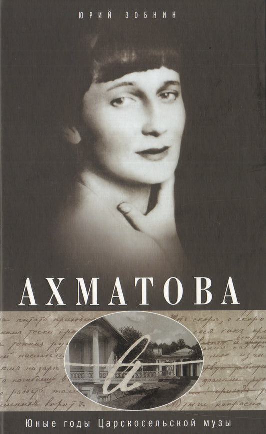 Анна Ахматова. Юные годы царскосельской музы
