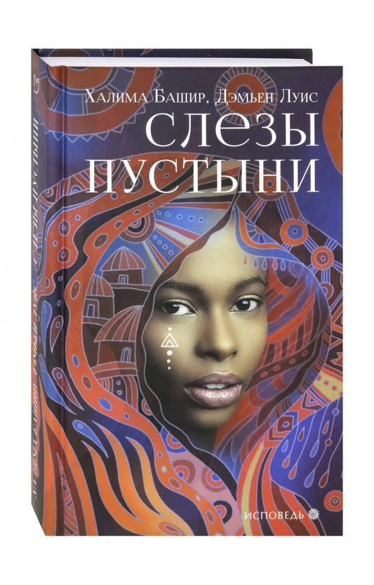 Слезы пустыни