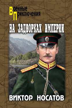 На задворках империи