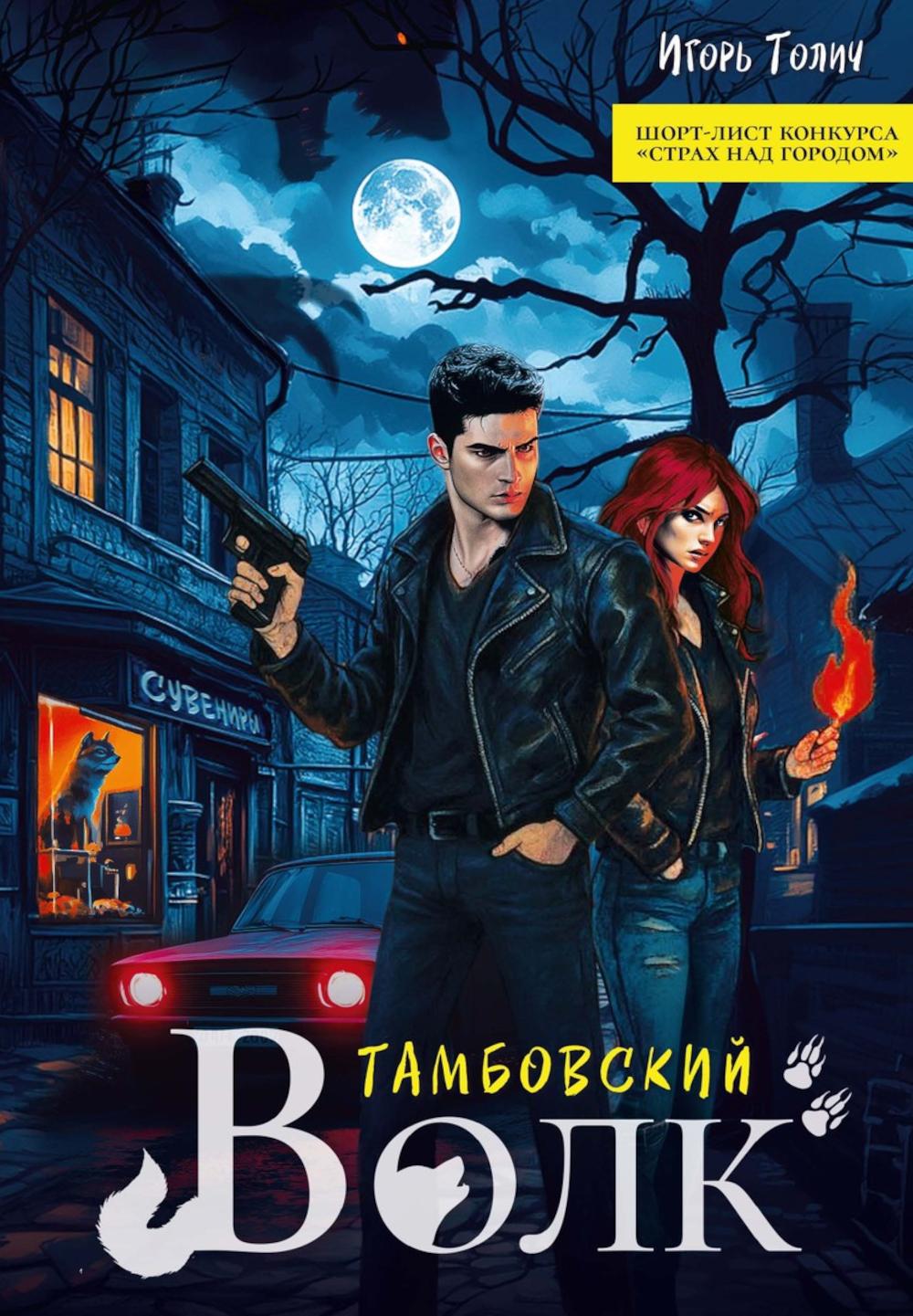 Тамбовский волк