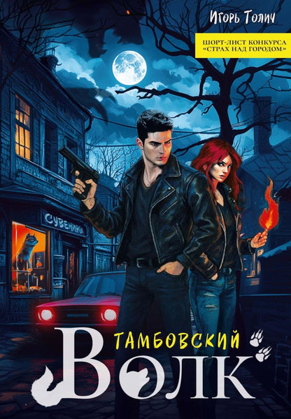 Тамбовский волк