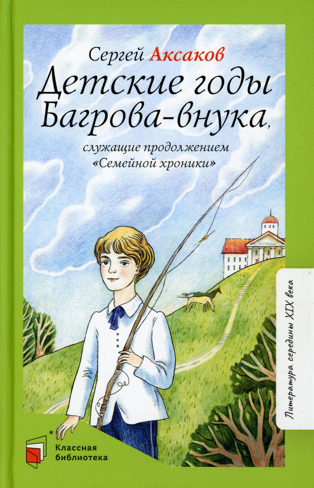 Детские годы Багрова-внука, служащее продолжением "Семейной хроники"