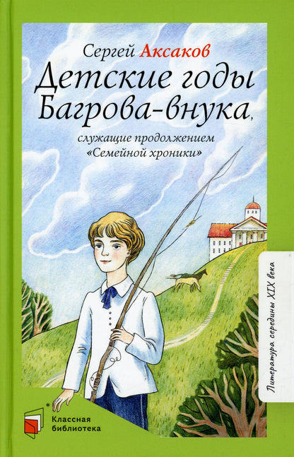 Детские годы Багрова-внука, служащее продолжением "Семейной хроники"