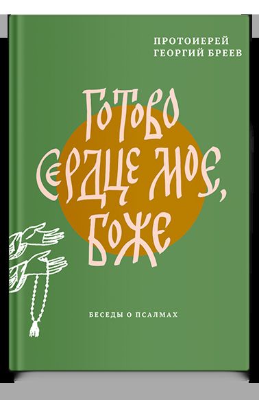 Готово сердце мое, Боже. Беседы о псалмах
