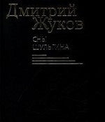 Сны Шульгина