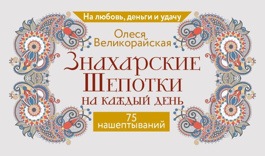 Знахарские шепотки на каждый день. На любовь, деньги и удачу