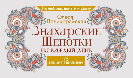 Знахарские шепотки на каждый день. На любовь, деньги и удачу